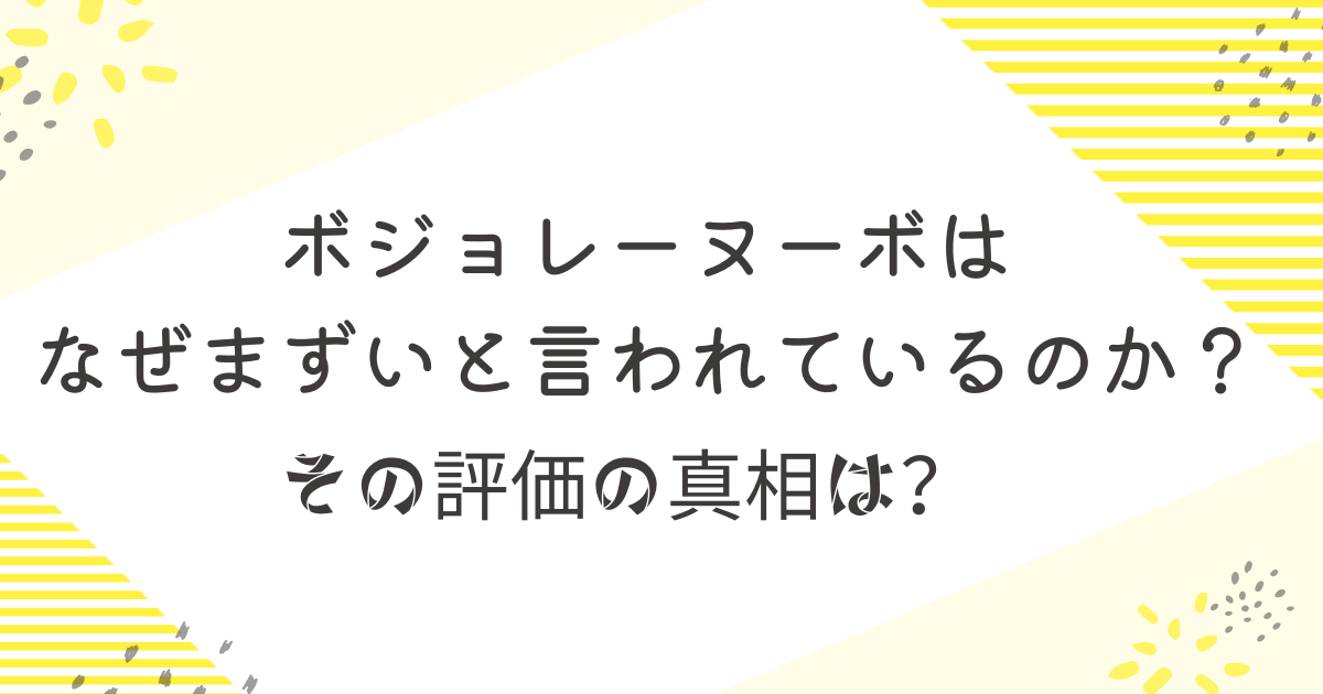 ボジョレーヌーボ　まずい